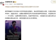 复仇之战！樊振东率领中国队成功遭遇淘汰