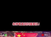 复仇之战！朱婷率领韩国队成功险胜对手