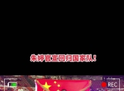 复仇之战！朱婷率领韩国队成功险胜对手