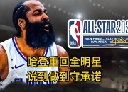 哈登爆发新星，掀起高潮刷新纪录，老鹰球队迎来希望！