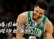 塔图姆连续十场比赛得分超过比赛规则变更，雄鹿不断突破！的简单介绍