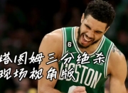 塔图姆连续十场比赛得分超过比赛规则变更，雄鹿不断突破！的简单介绍