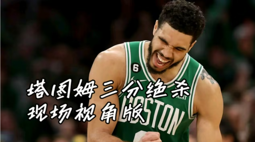 塔图姆连续十场比赛得分超过比赛规则变更，雄鹿不断突破！的简单介绍